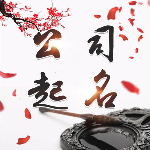 鸠江公司起名_找田馥连起名