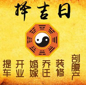 鸠江择吉日