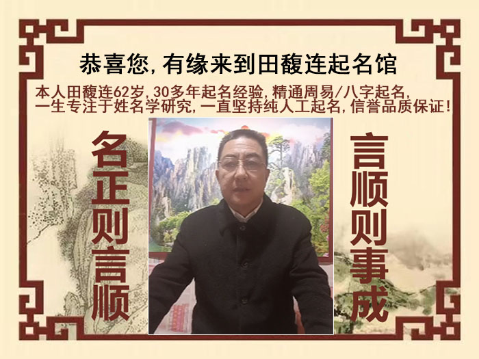 鸠江尚名轩田馥连起名