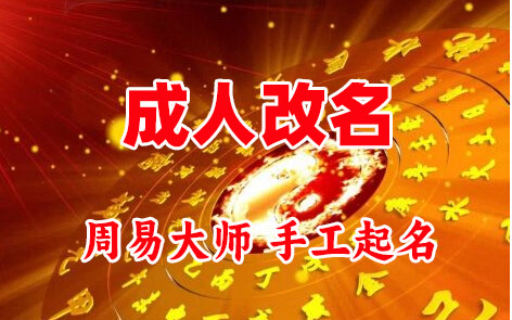 鸠江成人改名-找大师一对一改名先分析后改名